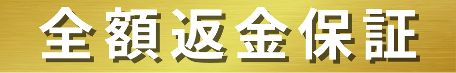 全額返金保証