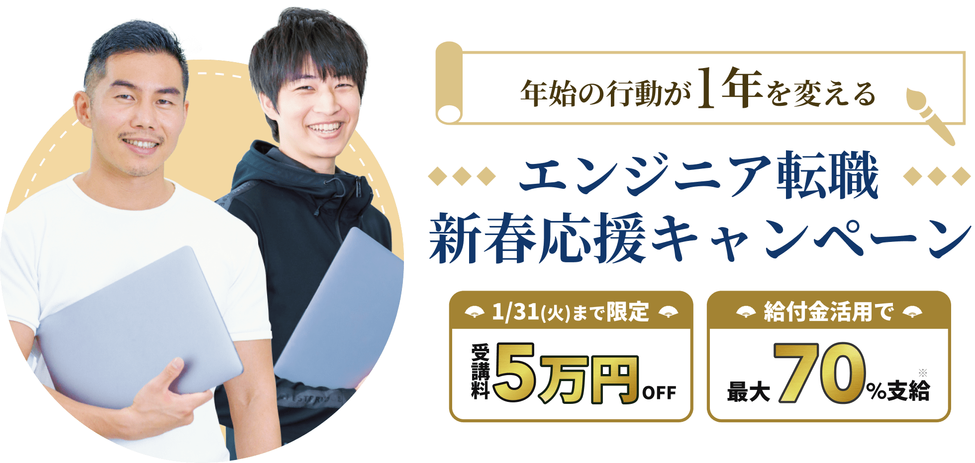 年始の行動が1年を変える エンジニア転職新春応援キャンペーン 1/17(火)まで限定受講料5万円OFF  給付金活用で最大80%支給※