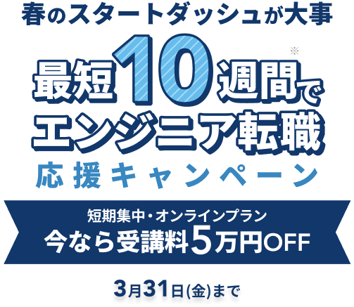 最短10週間でエンジニア転職キャンペーン