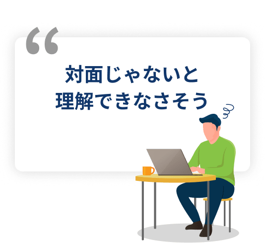 対面じゃないと理解できなさそう