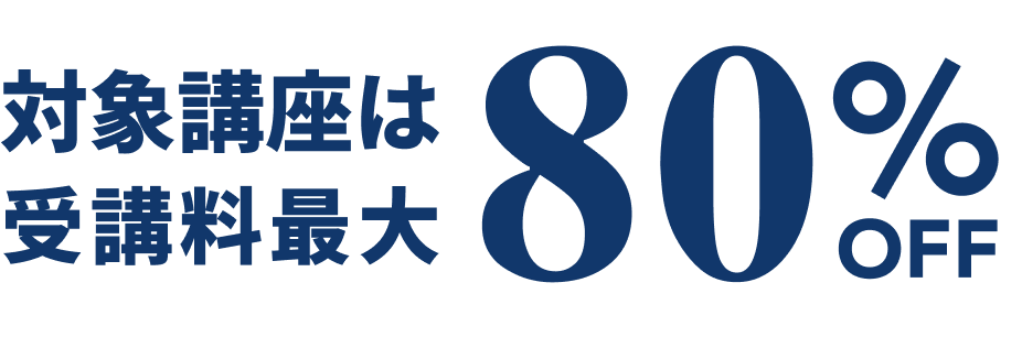 受講料最大70%が支給されます