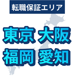 転職保証エリア 東京　大阪　福岡　愛知