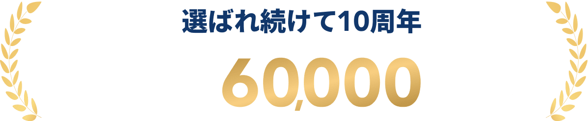 選ばれ続けて10周年 累計受講者数60,000名以上