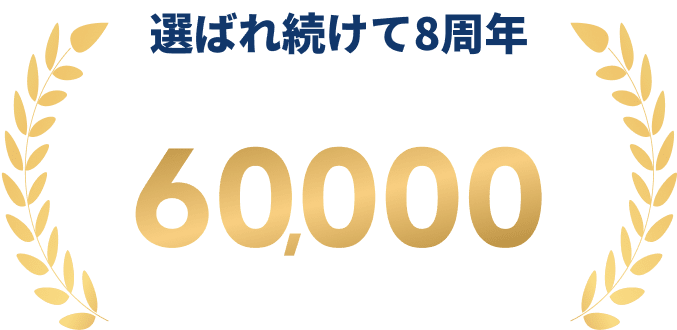 選ばれ続けて10周年 累計受講者数60,000名以上