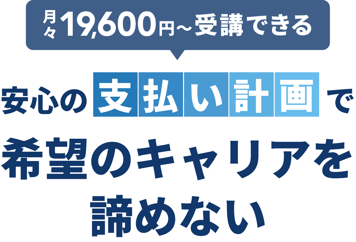 安心の支払い計画で希望のキャリアを諦めない