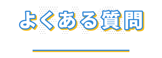 よくある質問