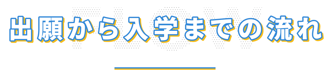 出願から入学までの流れ