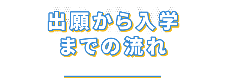 出願から入学までの流れ