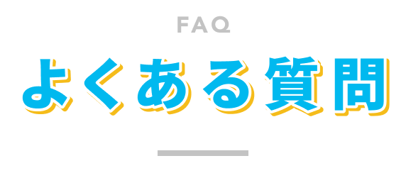 よくある質問