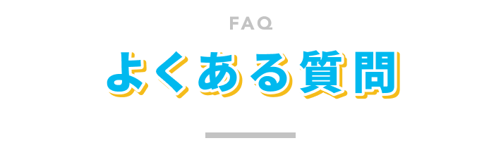 よくある質問