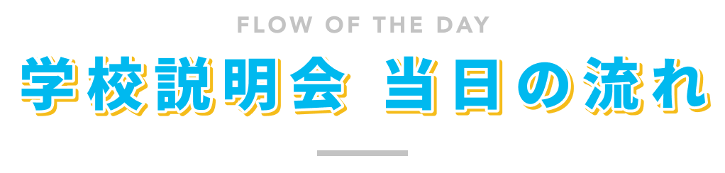 学校説明会 当日の流れ