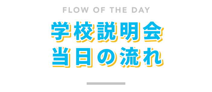 学校説明会 当日の流れ