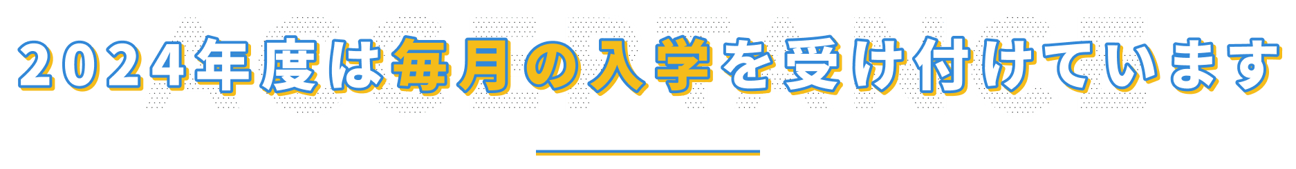 2024年度は毎月の入学を受け付けています