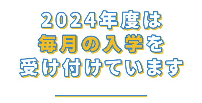 2024年度は毎月の入学を受け付けています