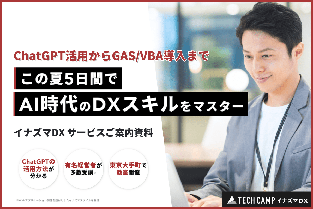 テックキャンプ イナズマDX サービスご案内資料のサムネイル