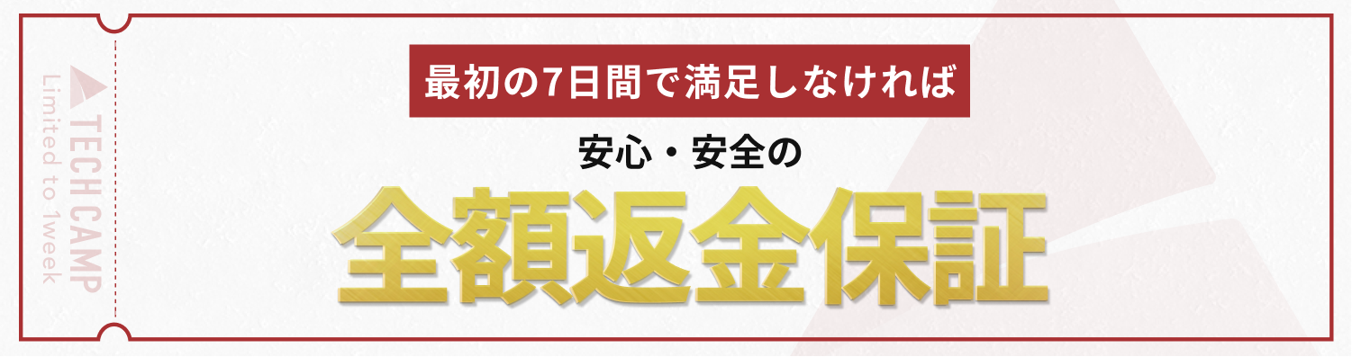 最初の７日間で満足しなければ 安心・安全の全額返金保証