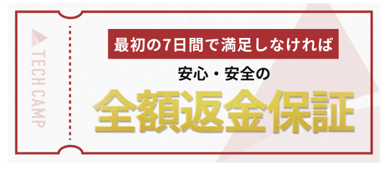 最初の７日間で満足しなければ 安心・安全の全額返金保証