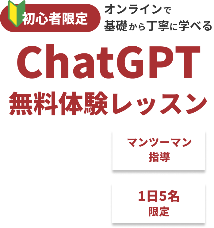 オンラインで基礎から丁寧に学べる ChatGPT無料体験レッスン
