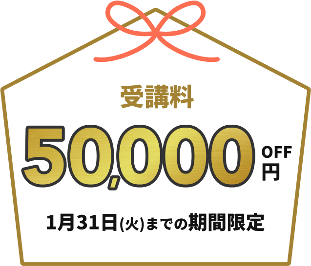 受講料50,000円OFF 1月17日(火)までの期間限定