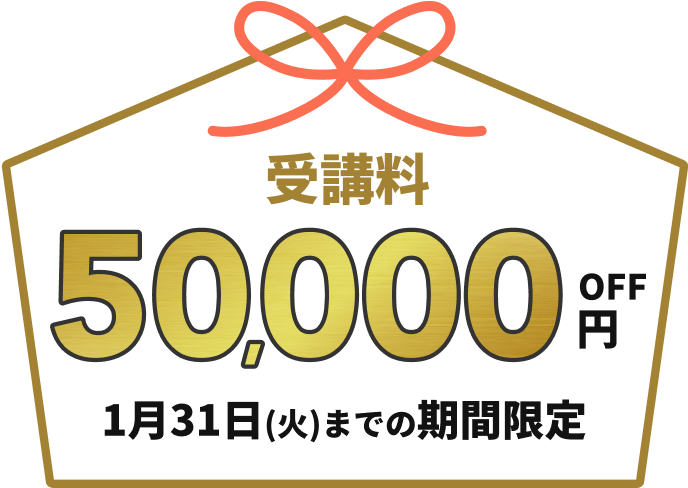 受講料50,000円OFF 1月17日(火)までの期間限定