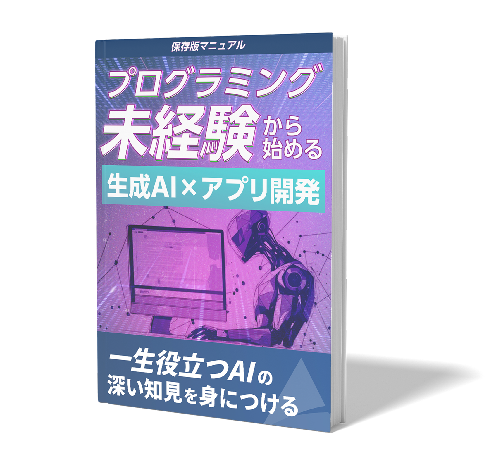 生成AI×アプリ開発マニュアル