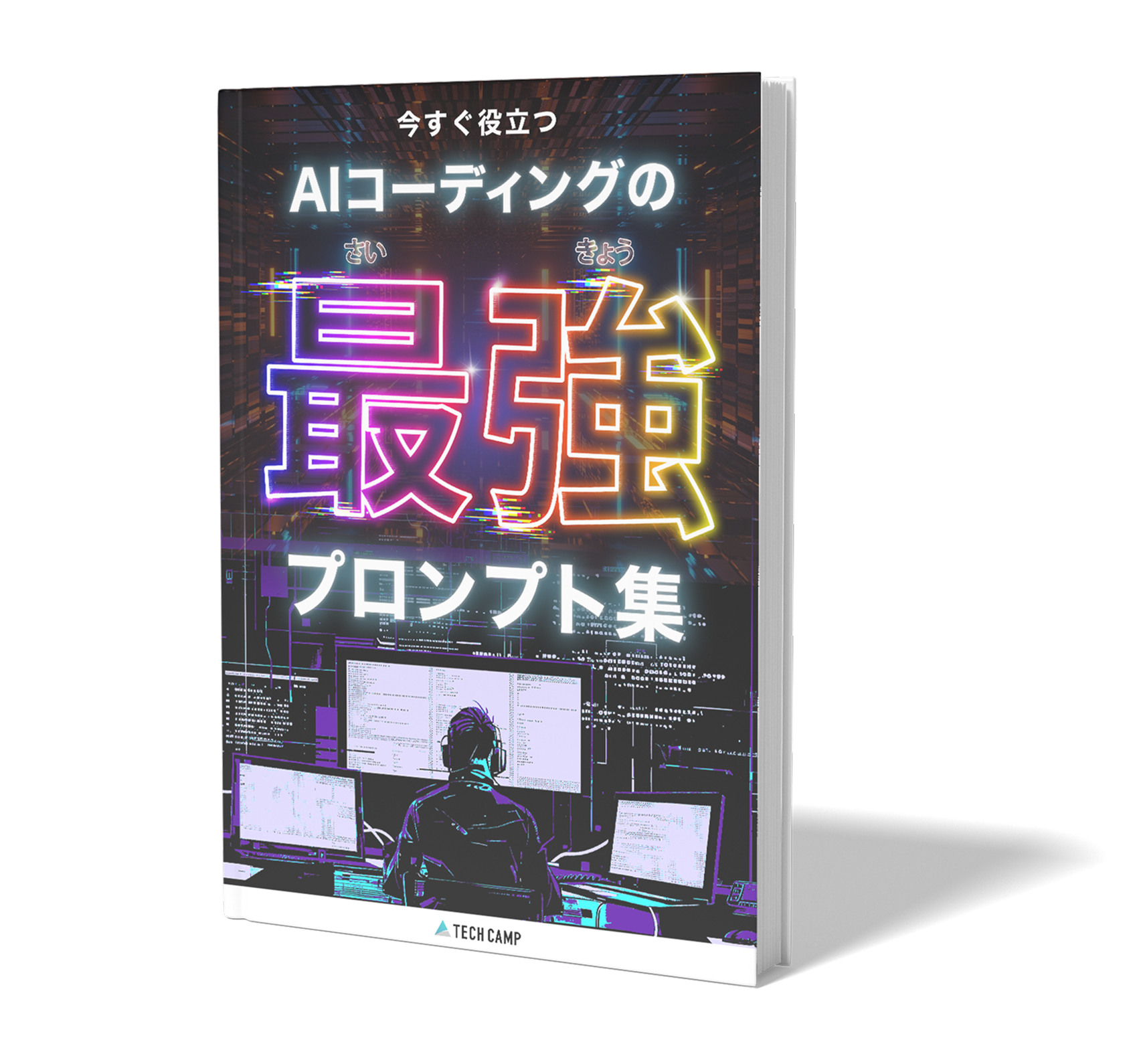 AIコーディングの最強プロンプト集