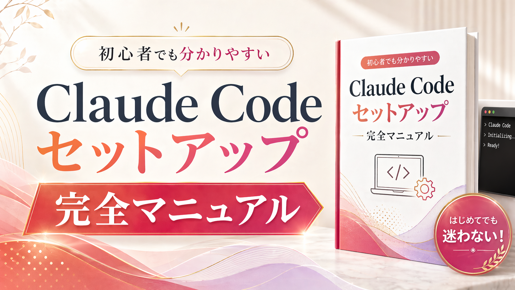 Claude Codeセットアップ完全マニュアル