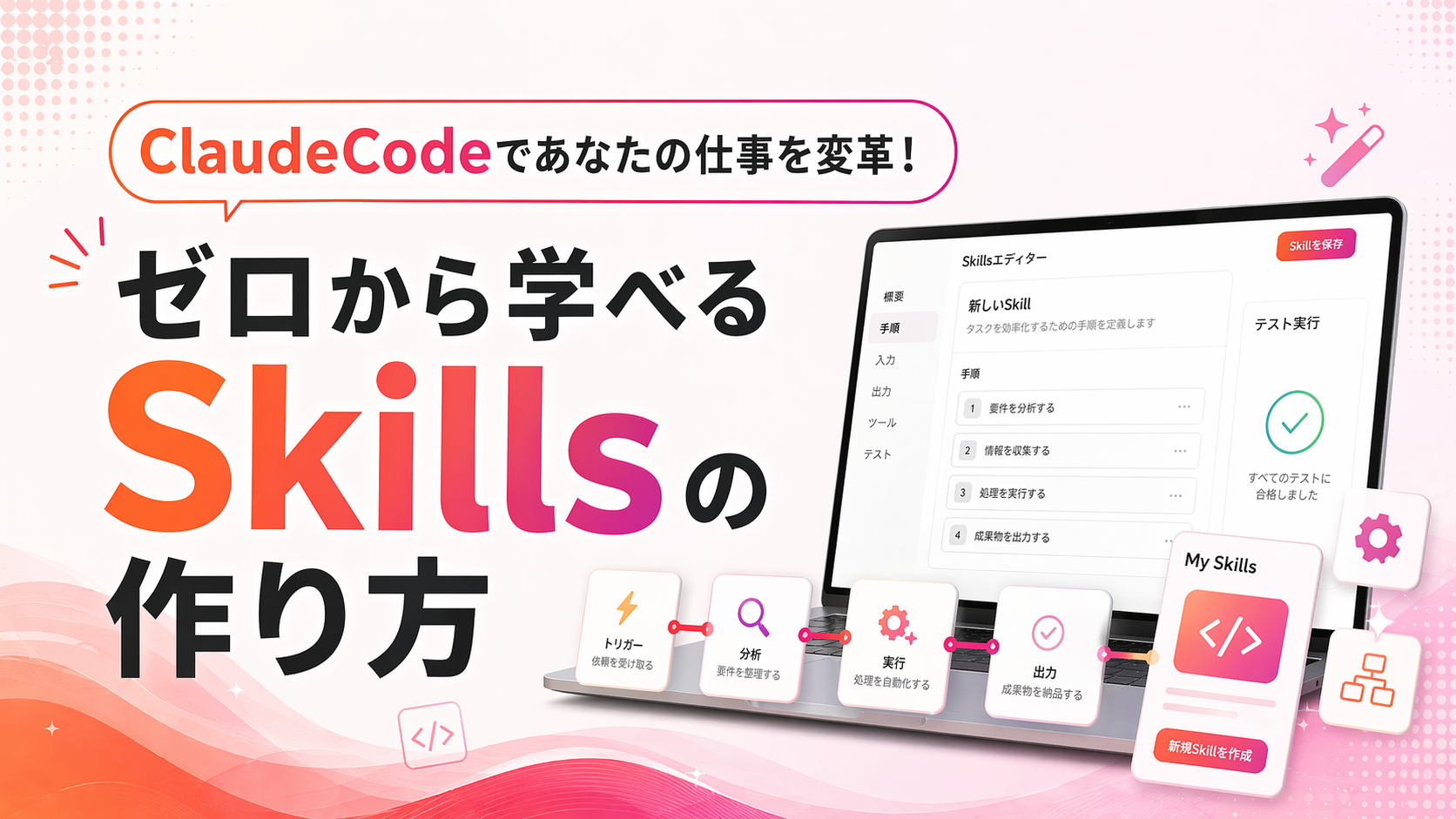 ゼロから学べるSkillsの作り方