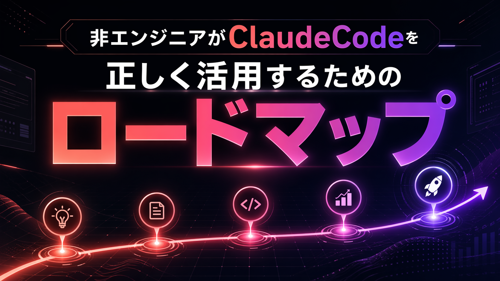 非エンジニア向けClaude Code活用ロードマップ