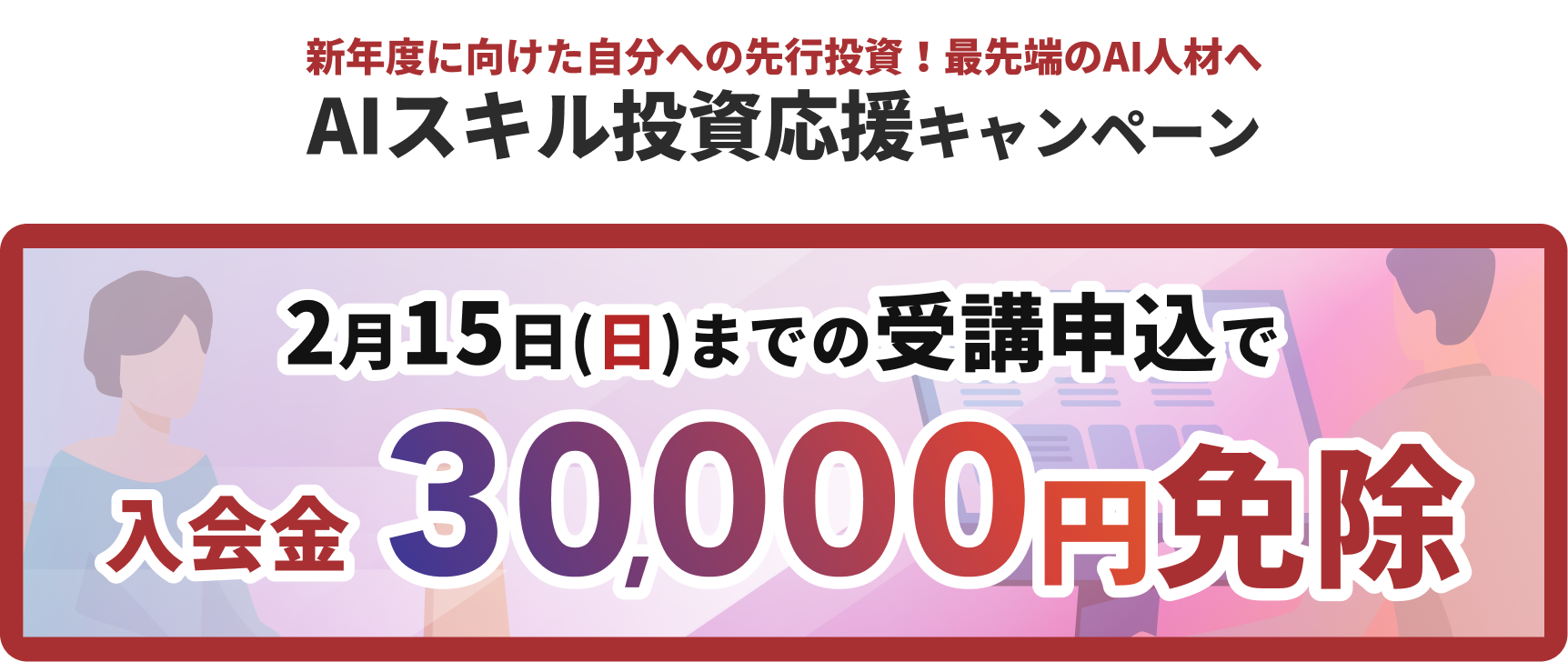 キャンペーンバナー