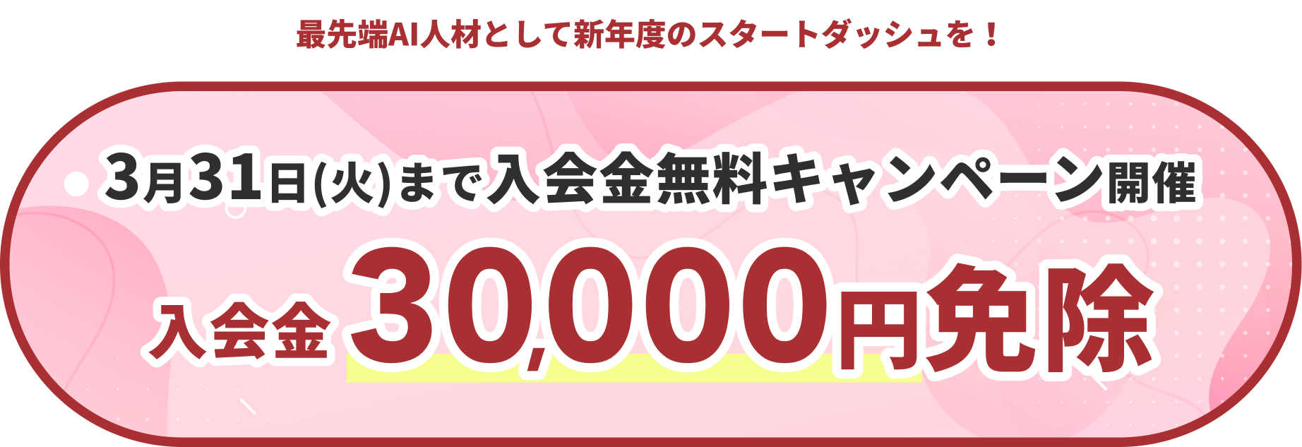 入会金30,000円免除
