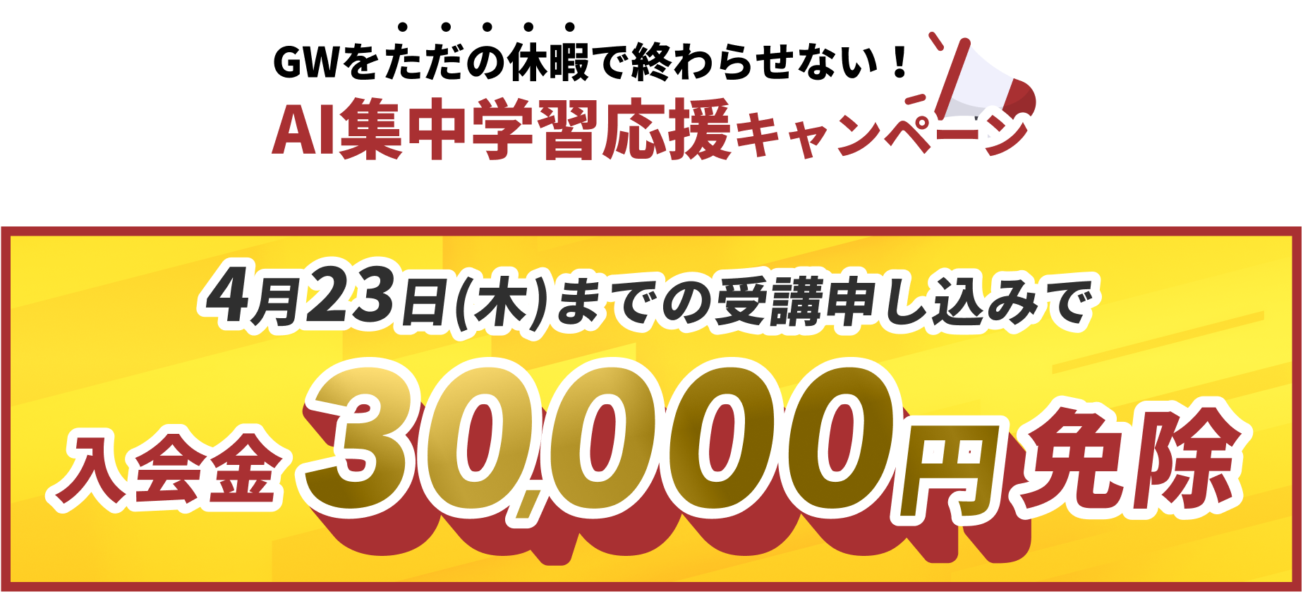 入会金30,000円免除