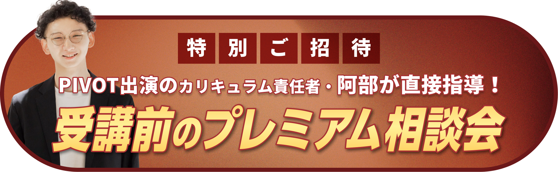 受講前のプレミアム勉強会へ特別ご招待