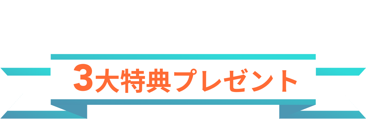 無料カウンセリング5大特典プレゼント中