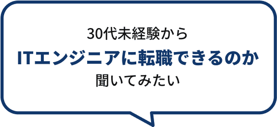 30代未経験からITエンジニアに転職できるのか聞いてみたい