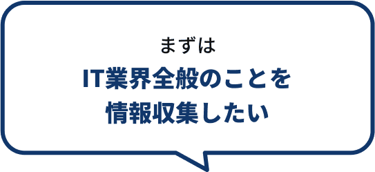 まずはIT業界全般のことを情報収集したい