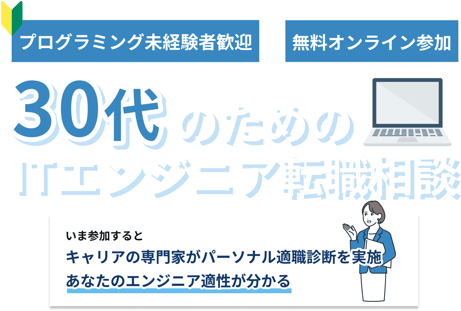 30代のためのITエンジニア転職相談