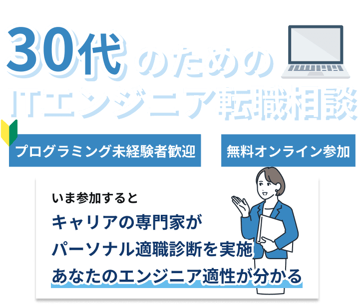 30代のためのITエンジニア転職相談