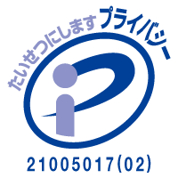 21005017_02_プライバシーマーク