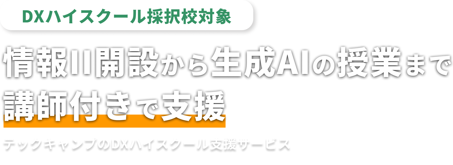 【DXハイスクール採択校対象】情報II開設から生成AIの授業まで講師付きで支援 ・ テックキャンプのDXハイスクール支援サービス