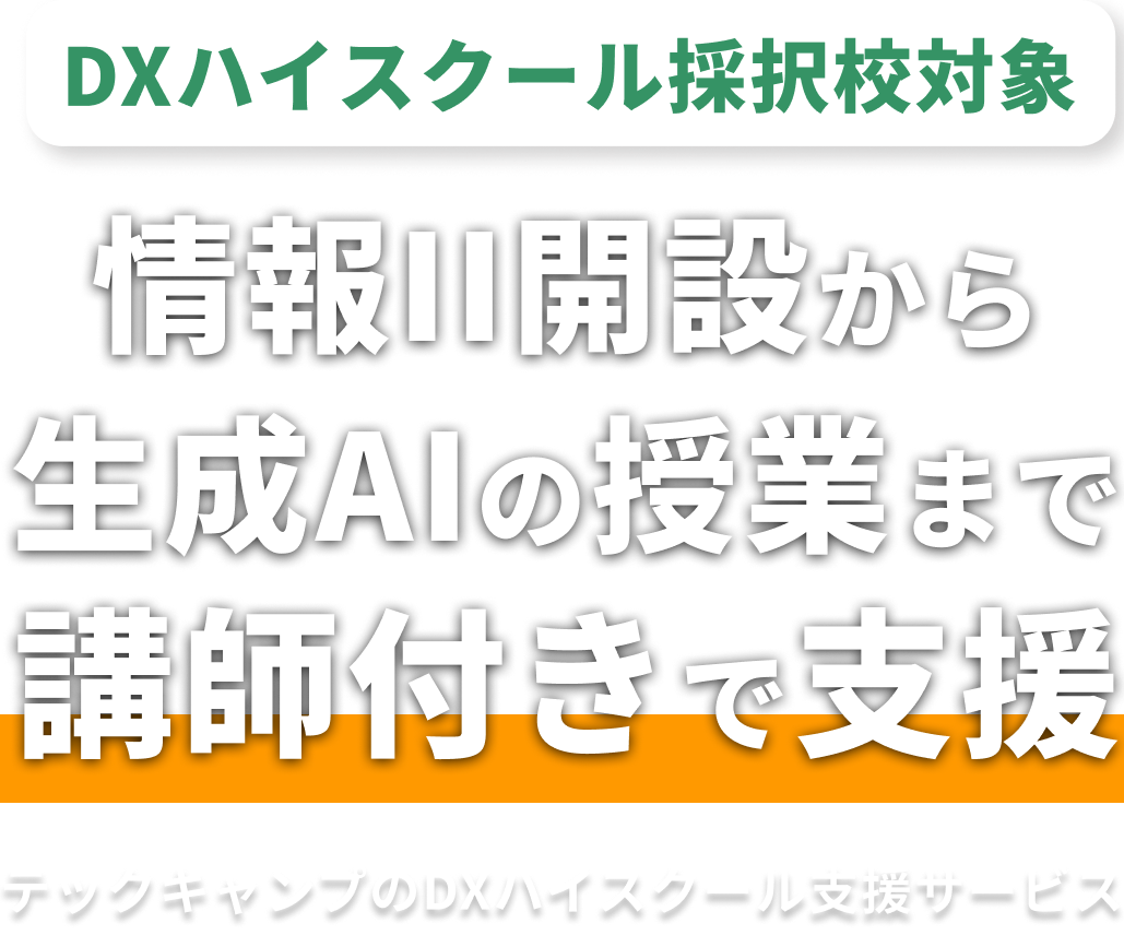 【DXハイスクール採択校対象】情報II開設から生成AIの授業まで講師付きで支援 ・ テックキャンプのDXハイスクール支援サービス