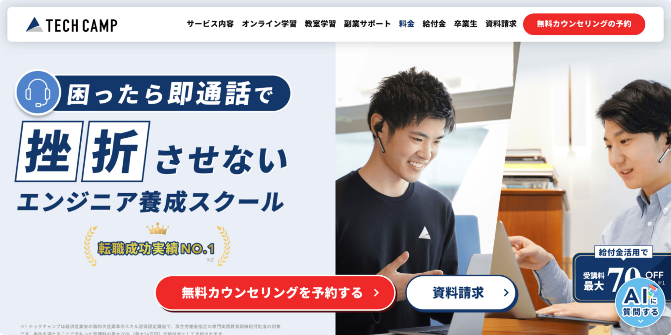 累計受講者数6万名以上※1※2のエンジニア養成スクールを運営