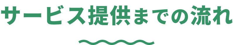 サービス提供までの流れ