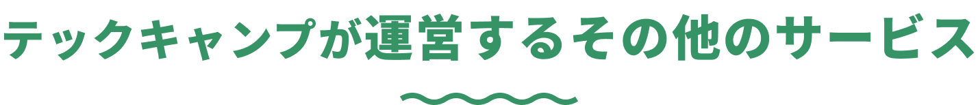 テックキャンプが運営するその他のサービス