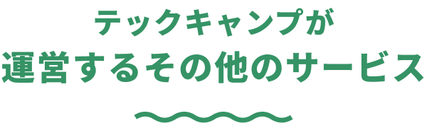 テックキャンプが運営するその他のサービス