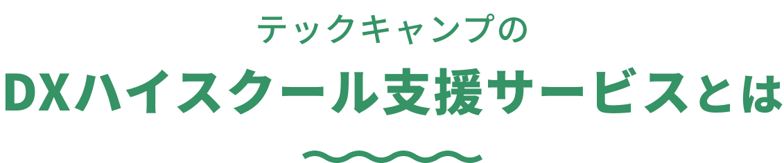 テックキャンプのDXハイスクール支援サービスとは