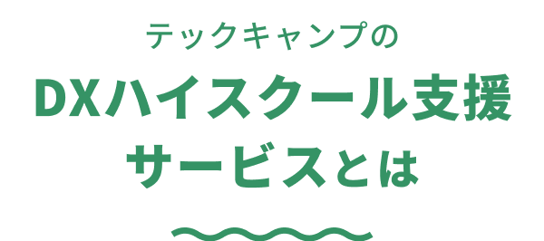 テックキャンプのDXハイスクール支援サービスとは