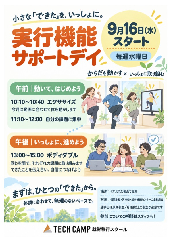 実行機能サポートデイの案内イラスト。9月16日(水)スタート、毎週水曜日。午前は動画に合わせて体を動かし、午後は同じ空間でそれぞれの課題に取り組む人の様子