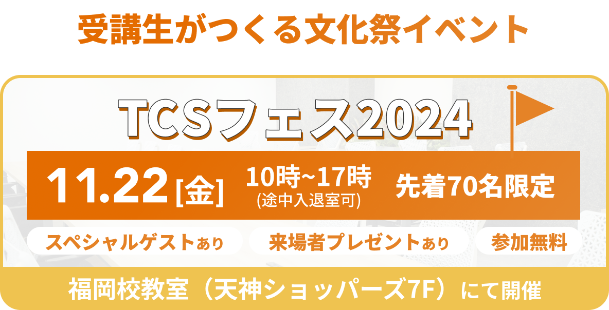 受講生がつくる文化祭イベント TCSフェス2024