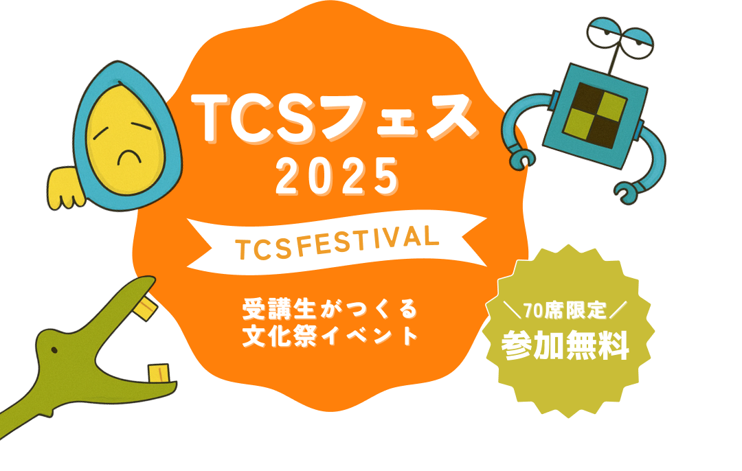 TCSフェス 2025